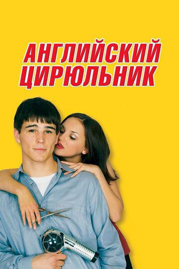 Английский цирюльник (2001)