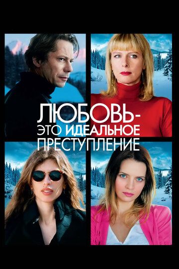 Любовь – это идеальное преступление (2014)