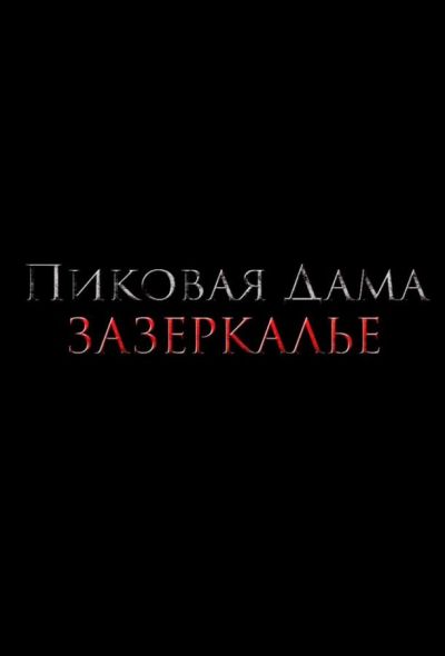 Пиковая дама: Зазеркалье (2019)