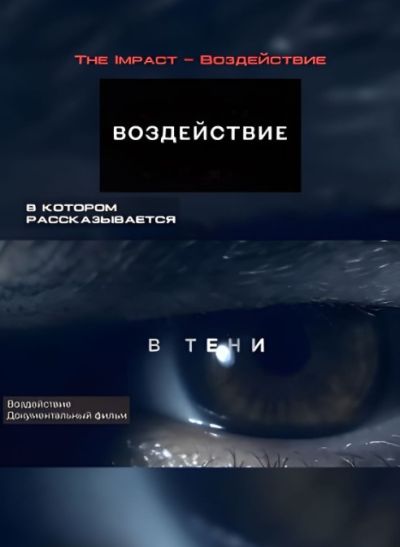 Воздействие (2024)