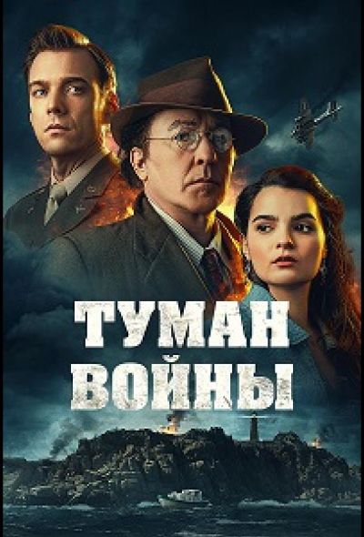 Туман войны (2024)