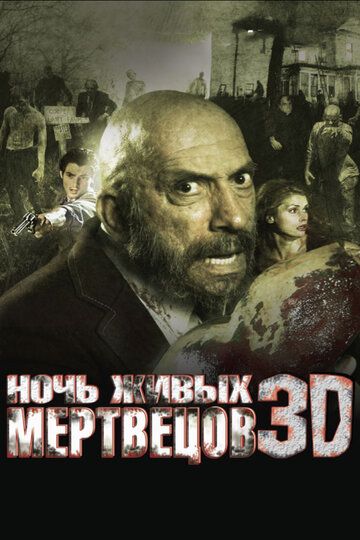 Ночь живых мертвецов 3D (2007)