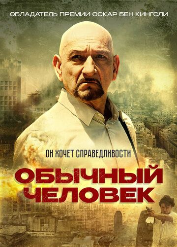 Обычный человек (2013)