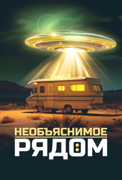 Необъяснимое рядом (2022)