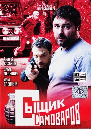 Сыщик Самоваров (2011)