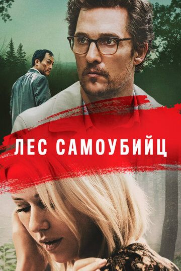 Море деревьев / Лес самоубийц (2015)