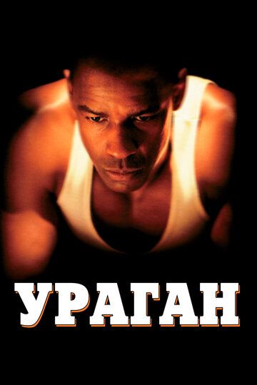 Ураган (2000)