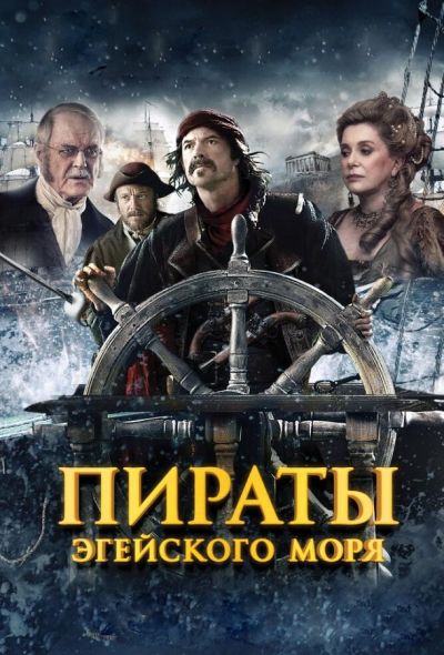 Пираты Эгейского моря (2015)