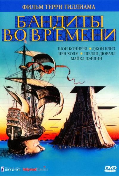 Бандиты во времени (1981)