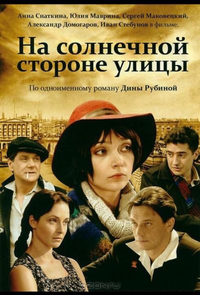 На солнечной стороне улицы (2011)