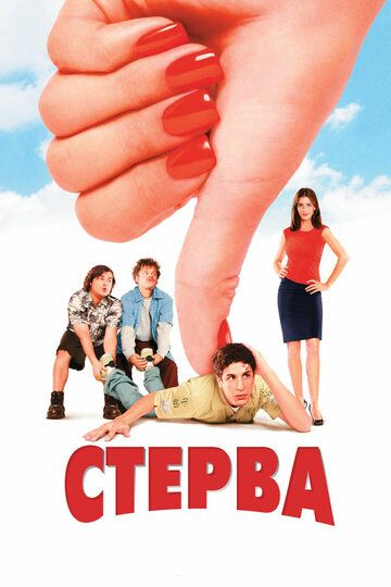 Стерва (2002)