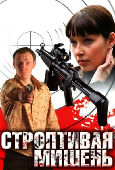 Строптивая мишень (2004)