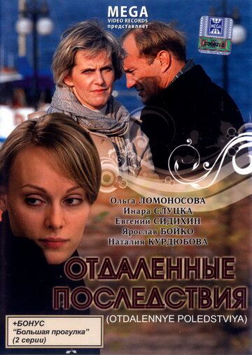 Отдаленные последствия (2008)