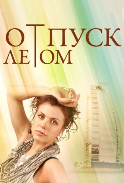 Отпуск летом (2015)