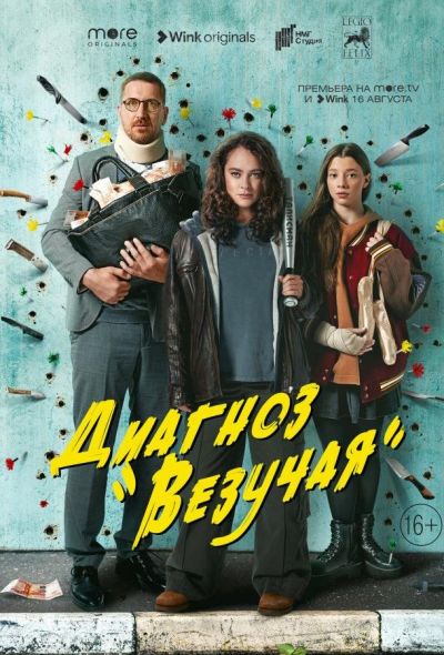 Диагноз «Везучая» (2023)