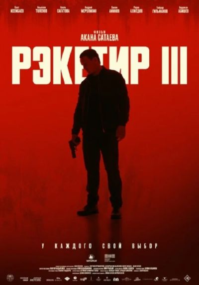 Рэкетир. Новые времена (2025)