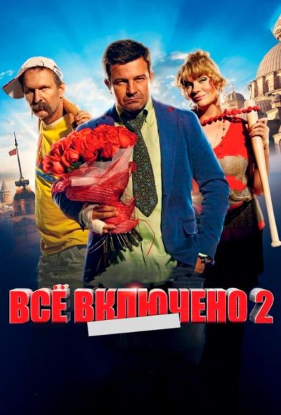 Всё включено 2 (2013)