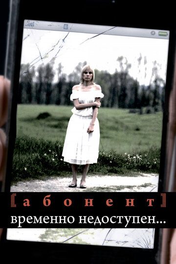 Абонент временно недоступен... (2009)