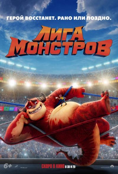 Лига монстров (2020)