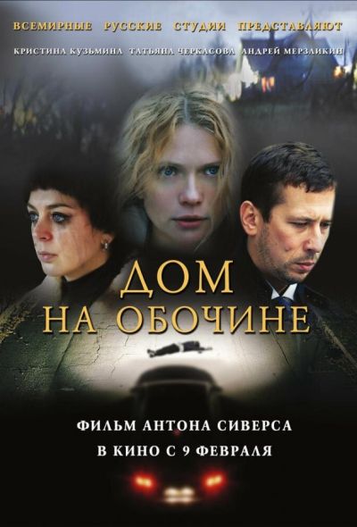 Дом на обочине (2012)