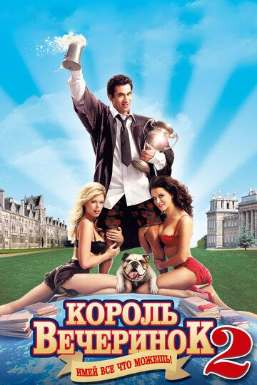 Король вечеринок 2 (2007)