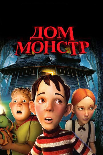 Дом монстр (2006)