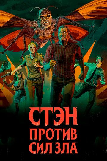 Стэн против сил зла (2018)