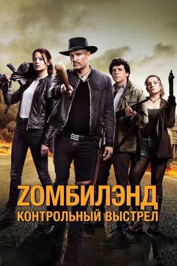 Zомбилэнд 2: Контрольный выстрел (2019)