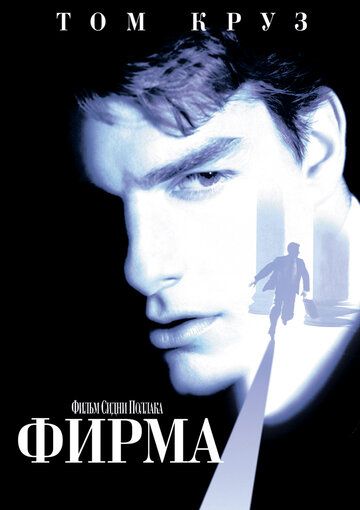 Фирма (1994)