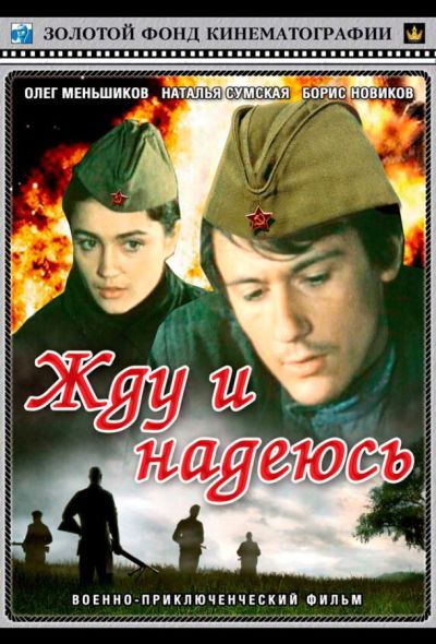 Жду и надеюсь (1980)