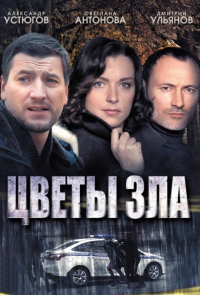 Цветы зла (2013)