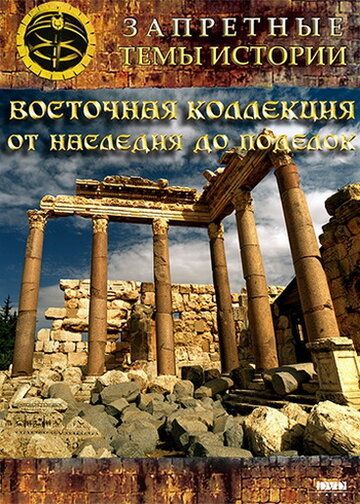 Восточная коллекция: От наследия до поделок (2009)