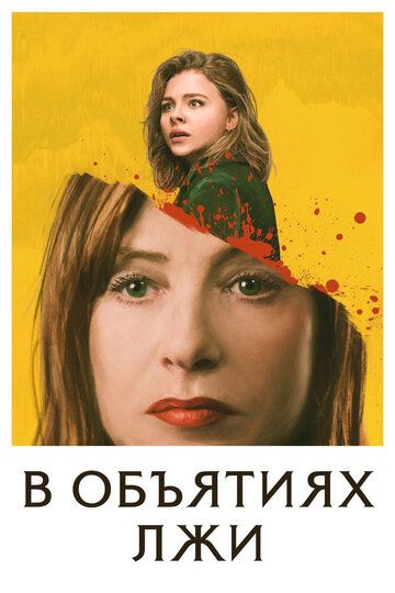 В объятиях лжи (2019)