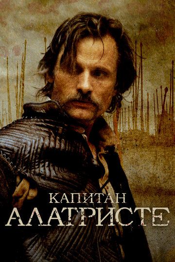 Капитан Алатристе (2007)