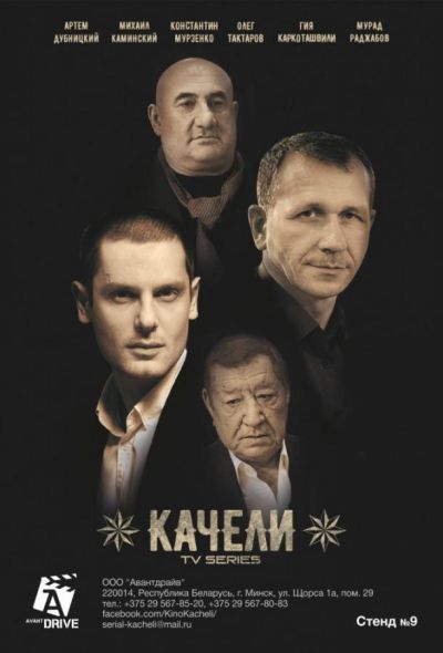 Качели (2018)