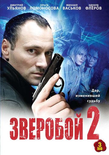 Зверобой 2 (2011)