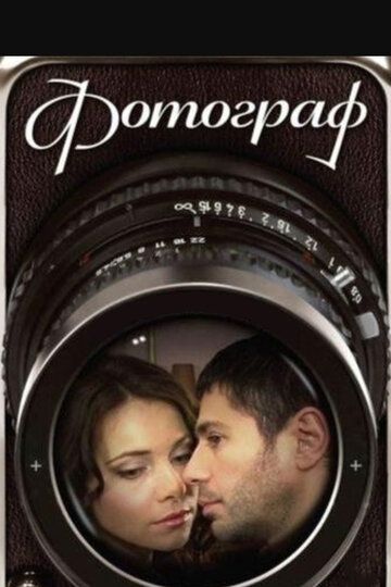 Фотограф (2009)