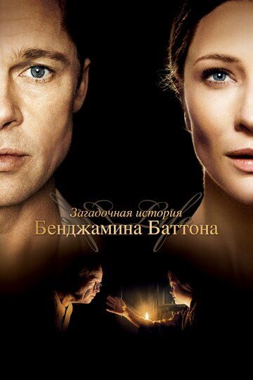 Загадочная история Бенджамина Баттона (2009)