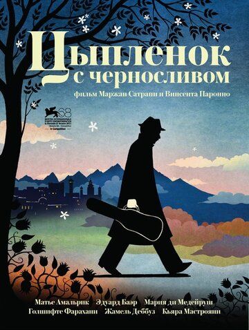 Цыпленок с черносливом (2012)