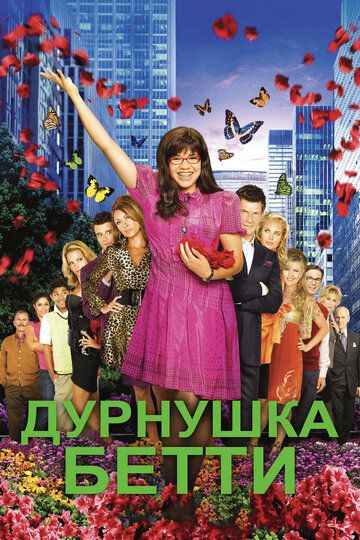 Дурнушка (2008)