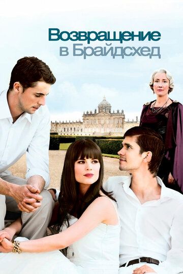 Возвращение в Брайдсхед (2009)