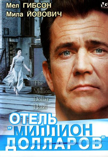 Отель «Миллион долларов» (2000)