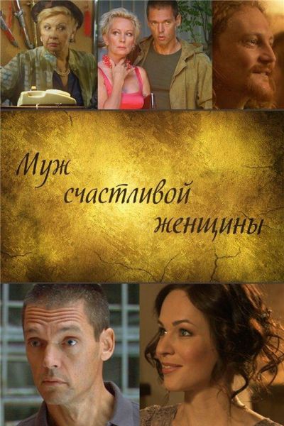 Муж счастливой женщины (2014)