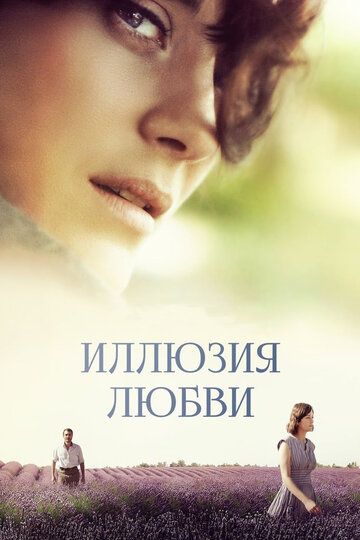 Иллюзия любви (2017)