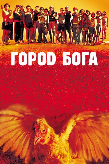 Город Бога (2004)