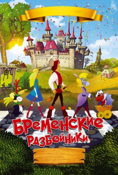 Бременские разбойники (2016)