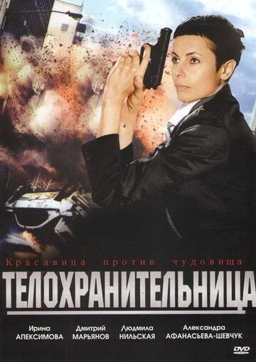 Телохранительница (2009)