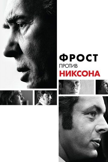 Фрост против Никсона (2009)