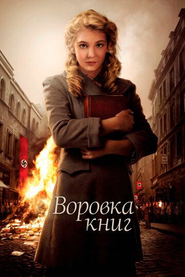 Воровка книг (2014)