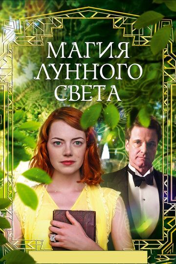 Магия лунного света (2014)